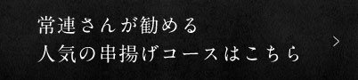 人気の串揚げコース