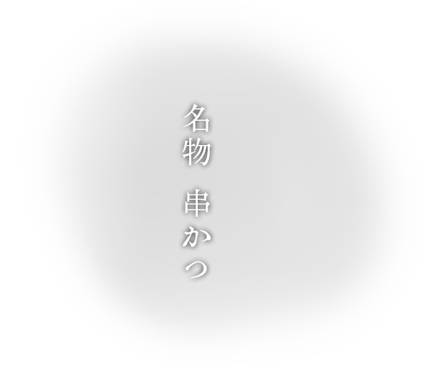 名物　串かつ