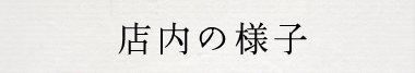 店内の様子