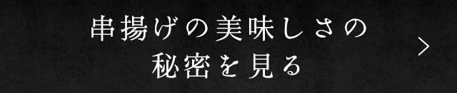 串カツの美味しさの秘密を見る