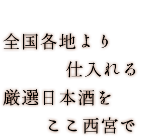 全国各地より仕入れる