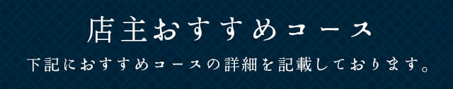 店主おすすめコース