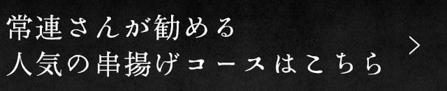 人気の串カツコース