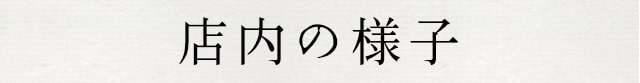 店内の様子