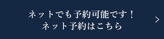 ネット予約はこちら