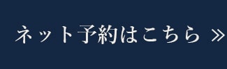 ネット予約はこちら