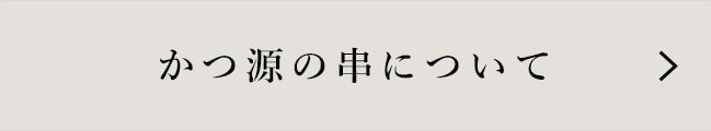 かつ源の串について