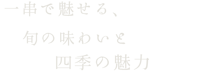 一串で魅せる、旬の味わいと四季の魅力