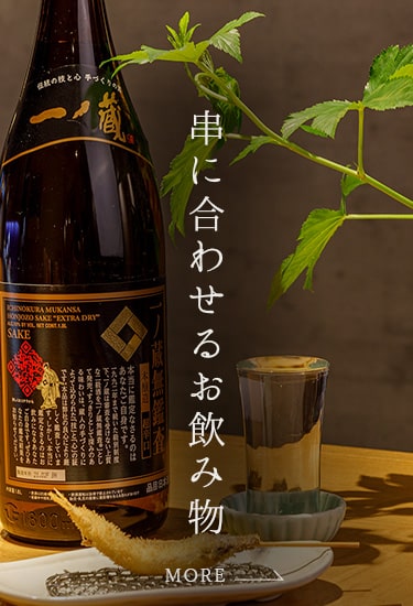 串に合わせるお飲み物