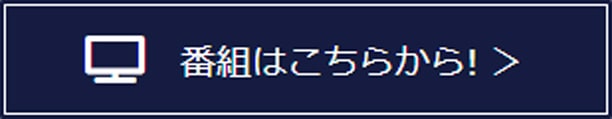 番組はこちらから見られます！