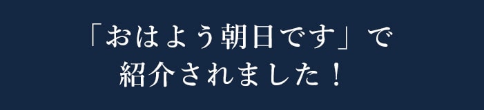 「おはよう朝日です」で紹介されました！