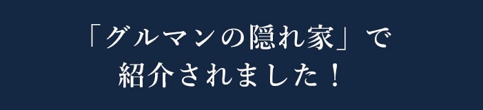 「グルマンの隠れ家」で紹介されました！