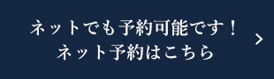 ネット予約はこちら