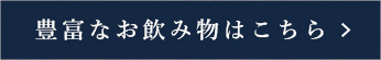 豊富なお飲み物はこちら