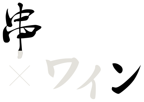 串×ワイン