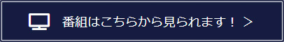 番組はこちらから見られます！