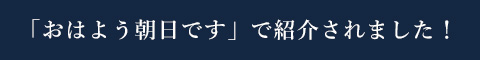 「おはよう朝日です」で紹介されました！