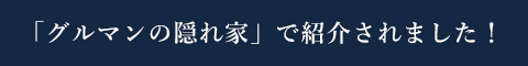 「グルマンの隠れ家」で紹介されました！